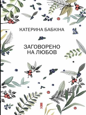 cover image of Заговорено на любов (Zagovoreno na ljubov)